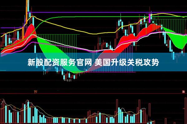新股配资服务官网 美国升级关税攻势